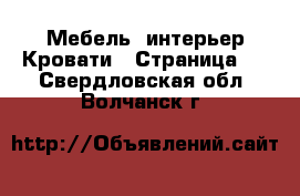 Мебель, интерьер Кровати - Страница 2 . Свердловская обл.,Волчанск г.